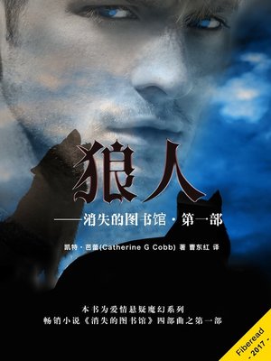 cover image of 狼人——消失的图书馆·第一部